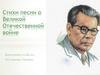 Стихи песни о Великой Отечественной войне
