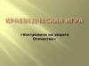 Краеведческая игра «Костромичи на защите Отечества»