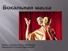 Вокальная маска