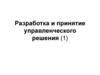 Разработка и принятие управленческого решения. Лекция 1