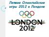Летние Олимпийские игры 2012 в Лондоне