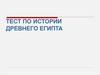 Тест по истории Древнего Египта