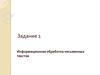 Информационная обработка письменных текстов