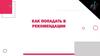 Как попадать в Фишки и секреты ТикТок. Рекомендации. Модуль 3 урок 1
