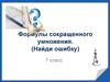 Формулы сокращенного умножения