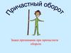 Причастный оборот. Знаки препинания при причастном обороте
