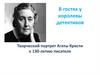 Творческий портрет Агаты Кристи