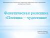 Песенки-чудесенки. Фонетическая разминка