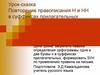 Урок-сказка "Повторение правописания Н и НН в суффиксах прилагательных"