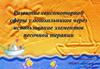 Развитие сенсомоторной сферы у дошкольников через использование элементов песочной терапии