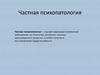Частная психопатология. Практика 6