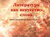 Литература, как искусство слова