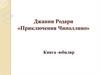 Джанни Родари «Приключения Чиполлино»
