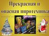 Прекрасная и опасная пиротехника