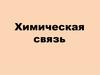 Химическая связь