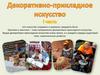 Декоративно-прикладное искусство. Часть 1