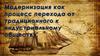 Модернизация как процесс перехода от традиционного к индустриальному обществу