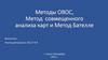 Методы ОВОС, Метод совмещенного анализа карт и Метод Бателле