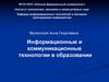 Информационные и коммуникационные технологии в образовании