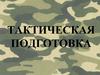 Тактическая подготовка. Тема № 8