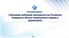 Соблюдение требований законодательства Российской Федерации в области телевизионного вещания и радиовещания