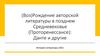 Рождение авторской литературы в позднем Средневековье