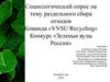 Социологический опрос на тему раздельного сбора отходов