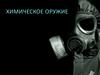 Химическое оружие