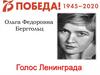 Ольга Федоровна Берггольц - голос Ленинграда