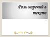 Роль  наречий в тексте. Приложение к уроку