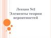 Элементы теории вероятностей (Лекция 2)