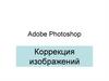 Adobe Photoshop. Коррекция изображений