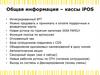 Общая информация – кассы iPOS
