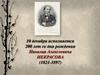 10 декабря исполняется 200 лет со дня рождения Николая Алексеевича Некрасова (1821-1897)