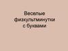 Веселые физкультминутки с буквами