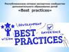 Онлайн-спринт в рамках деятельности республиканского экспертного сетевого сообщества «Best practices»