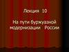 На пути буржуазной модернизации России