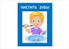 Чистка зубов