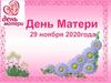 День мамы