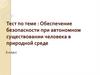 Обеспечение безопасности при автономном существовании человека в природной среде (6 класс)