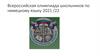 Всероссийская олимпиада школьников по немецкому языку 2021 /22