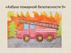 Азбука пожарной безопасности