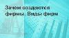Фирма. Виды фирм