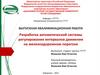 Разработка автоматической системы регулирования интервалов движения на железнодорожном перегоне