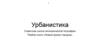 Урбанистика. Советская школа экономической географии