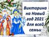 Викторина на  Новый год 2021 для всей семьи