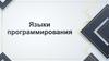 Языки программирования
