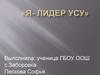 Я-лидер УСУ. Пескова Софья с. Заборовка