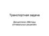 Методы оптимальных решений. Транспортная задача