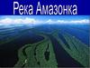 Река Амазонка